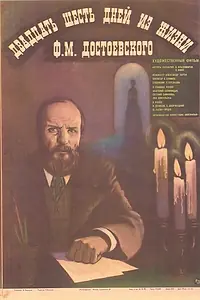 Главный постер фильма «Двадцать шесть дней из жизни Достоевского (1980)»