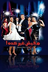 Главный постер фильма «Никто кроме этого! (2006)»