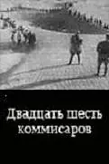 Главный постер фильма «Двадцать шесть комиссаров (1932)»