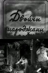 Главный постер фильма «Дважды рожденный (1934)»