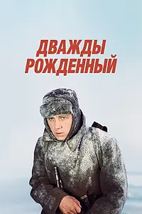 Главный постер фильма «Дважды рожденный (1983)»