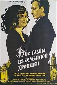 Главный постер фильма «Две главы из семейной хроники (1982)»