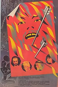 Постер к фильму «Две стрелы. Детектив каменного века (1989)»