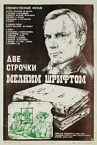Постер к фильму «Две строчки мелким шрифтом (1981)»