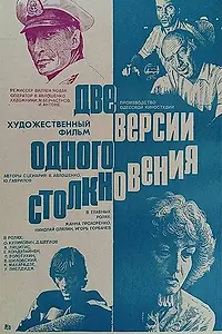 Постер к фильму «Две версии одного столкновения (1984)»