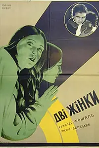Постер к фильму «Две женщины (1930)»
