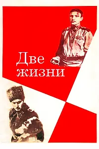 Главный постер фильма «Две жизни (1961)»