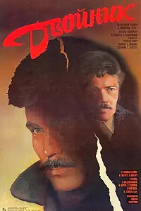 Постер к фильму «Двойник (1986)»