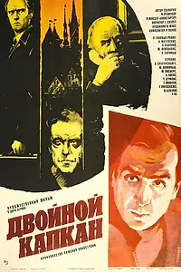 Постер к фильму «Двойной капкан (1985)»