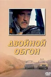Главный постер фильма «Двойной обгон (1984)»