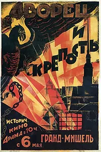 Постер к фильму «Дворец и крепость (1923)»