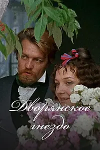Постер к фильму «Дворянское гнездо (1969)»
