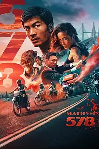 Постер к фильму «Магнум 578 (2022)»