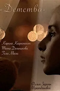 Главный постер фильма «Детство (2019)»