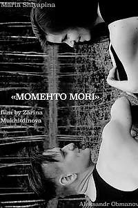 Постер к фильму «Моменто Мори (2018)»