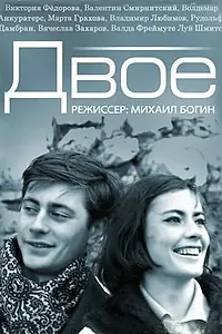 Постер к фильму «Двое (1965)»