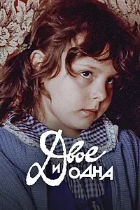 Постер к фильму «Двое и одна (1988)»
