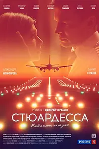 Постер к сериалу «Стюардесса»