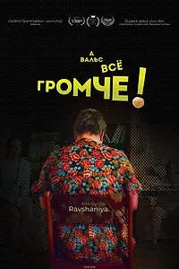 Постер к фильму «А вальс всё громче! (2018)»