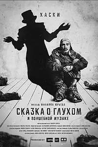 Постер к фильму «Сказка о глухом и волшебной музыке (2021)»