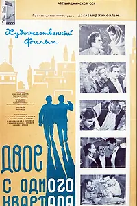 Постер к фильму «Двое из одного квартала (1957)»