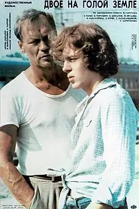 Главный постер фильма «Двое на голой земле (1989)»