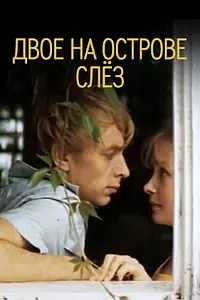 Главный постер фильма «Двое на острове слез (1986)»