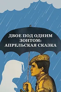 Постер к фильму «Двое под одним зонтом: Апрельская сказка (1983)»