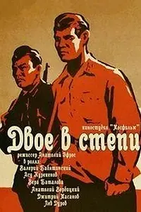 Постер к фильму «Двое в степи (1962)»