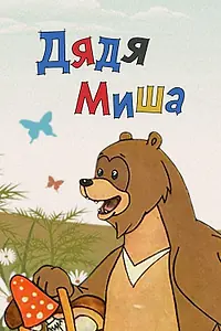 Постер к мультфильму «Дядя Миша (1970)»