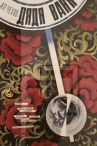Главный постер фильма «Дядя Ваня (1970)»