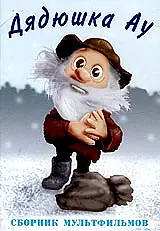 Постер к мультфильму «Дядюшка Ау в городе (1979)»