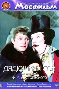 Постер к фильму «Дядюшкин сон (1966)»