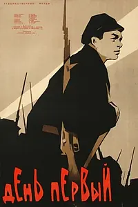 Постер к фильму «День первый (1958)»