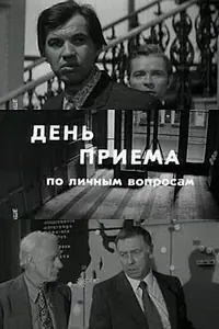 Постер к фильму «День приема по личным вопросам (1974)»
