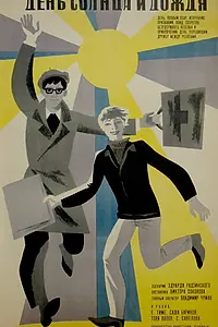 Постер к фильму «День солнца и дождя (1967)»
