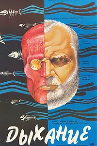 Постер к фильму «Дыхание (1988)»