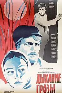 Постер к фильму «Дыхание грозы (1982)»