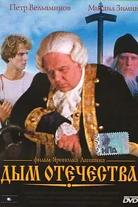 Постер к фильму «Дым отечества (1980)»