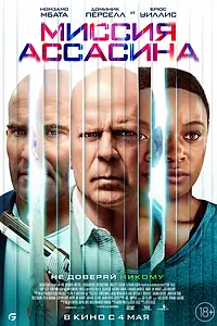 Постер к фильму «Миссия ассасина (2022)»