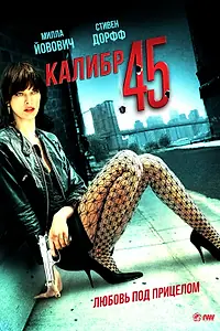 Постер к фильму «Калибр 45 (2006)»