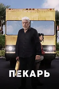 Главный постер фильма «Пекарь (2022)»