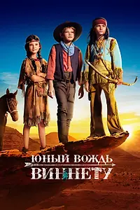 Постер к фильму «Юный вождь Виннету (2022)»