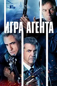 Главный постер фильма «Игра агента (2021)»