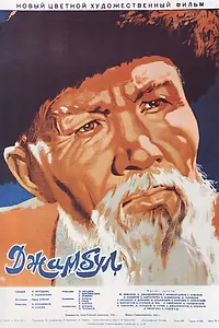 Постер к фильму «Джамбул (1952)»