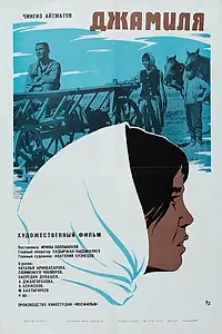 Постер к фильму «Джамиля (1968)»