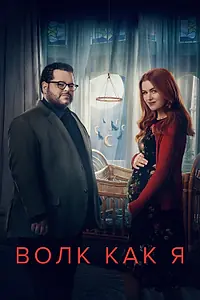 Постер к сериалу «Волк как я (2022)»