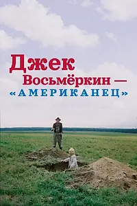 Постер к сериалу «Джек Восьмеркин — «американец» (1986)»