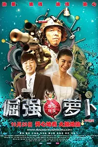 Постер к фильму «Воин-редиска (2009)»
