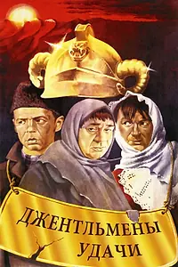 Постер к фильму «Джентльмены удачи (1971)»